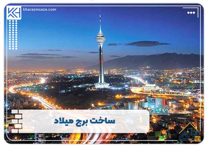 ساخت برج میلاد