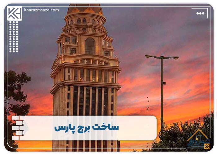 ساخت برج پارس