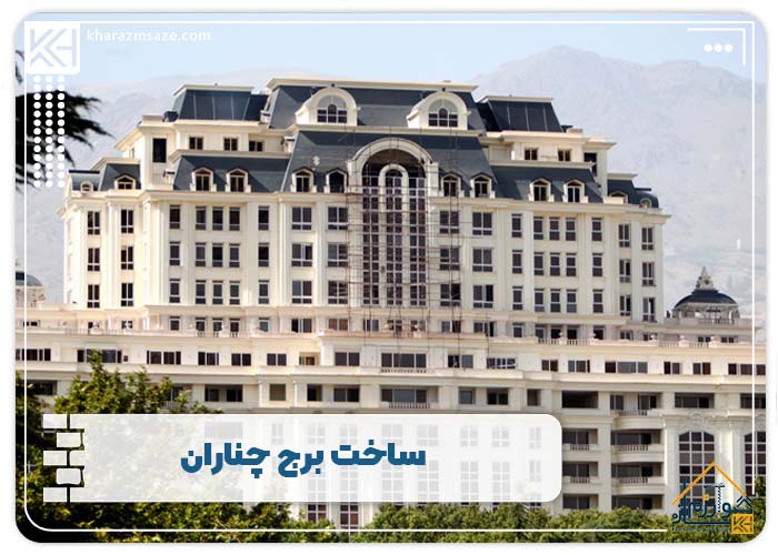 ساخت برج چناران