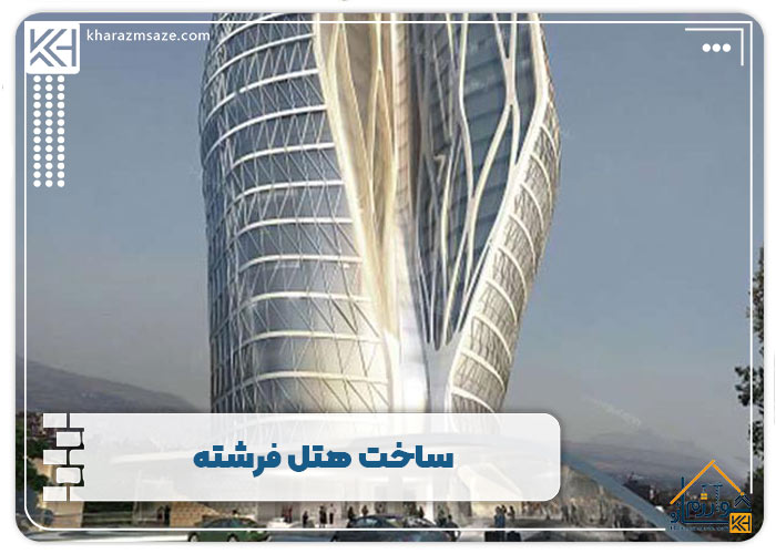 ساخت هتل فرشته