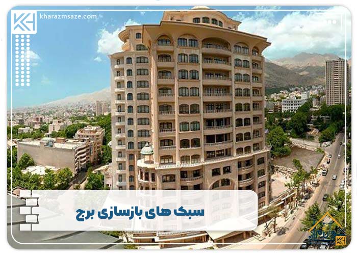 سبک های بازسازی برج