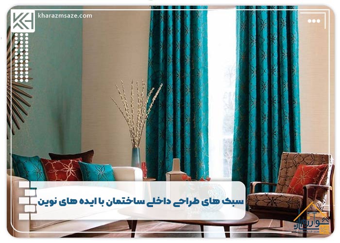 سبک های طراحی داخلی ساختمان با ایده های نوین