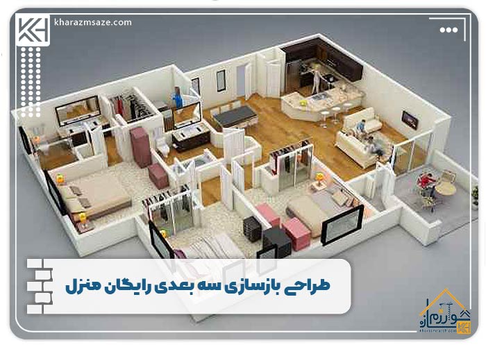 طراحی بازسازی سه بعدی رایگان منزل