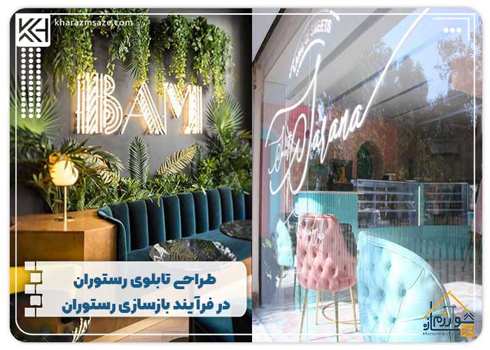 طراحی تابلوی رستوران در فرآیند بازسازی رستوران