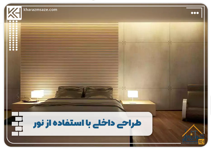 طراحی داخلی با استفاده از نور