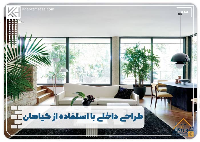 طراحی داخلی با استفاده از گیاهان