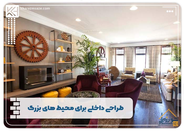 طراحی داخلی برای محیط های بزرگ