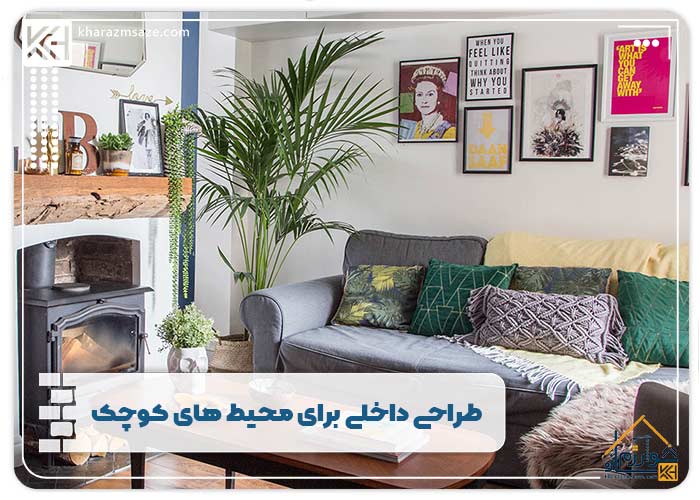 طراحی داخلی برای محیط های کوچک