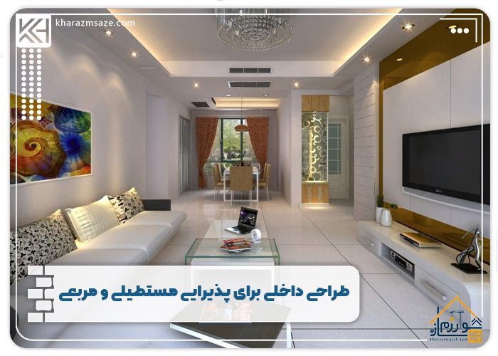 طراحی داخلی برای پذیرایی مستطیلی و مربعی