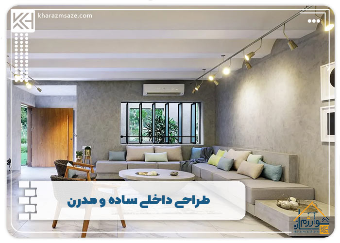 طراحی داخلی ساده و مدرن