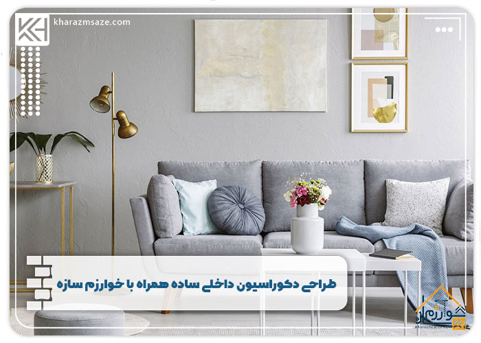 طراحی دکوراسیون داخلی ساده همراه با خوارزم سازه