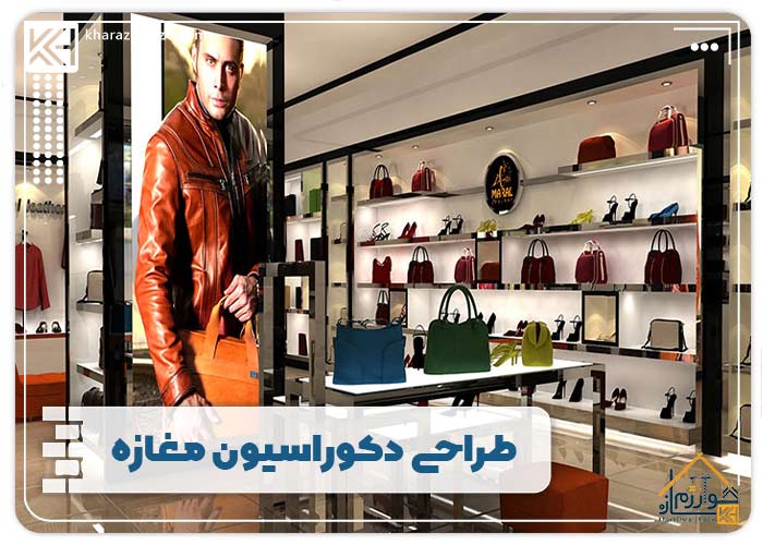 طراحی دکوراسیون مغازه