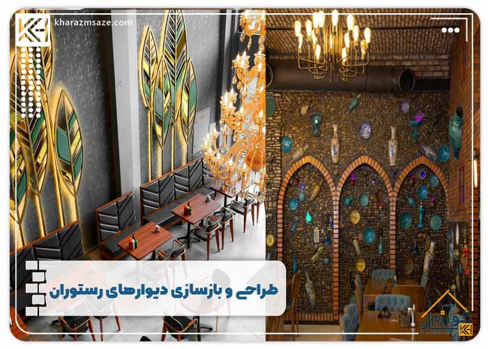 طراحی و بازسازی دیوارهای رستوران