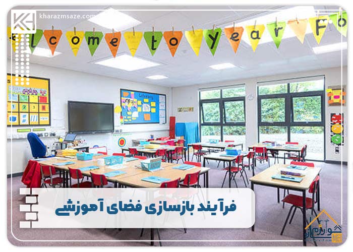 فرآیند بازسازی فضای آموزشی