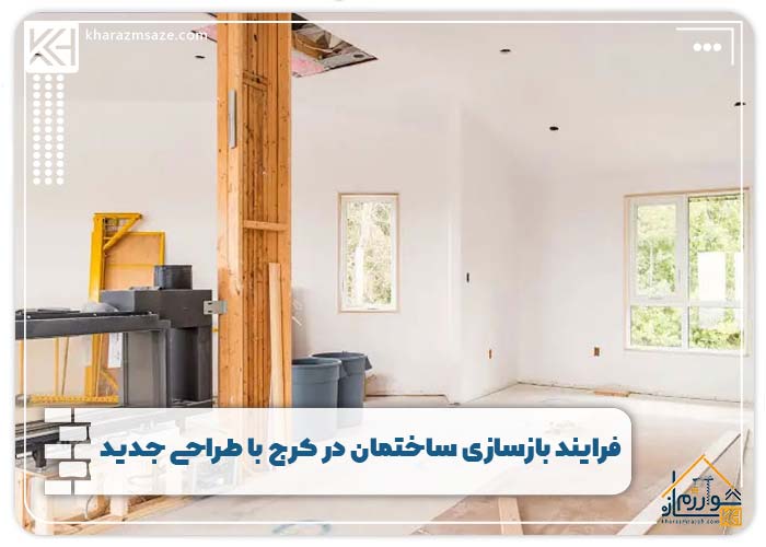 فرایند بازسازی ساختمان در کرج با طراحی جدید