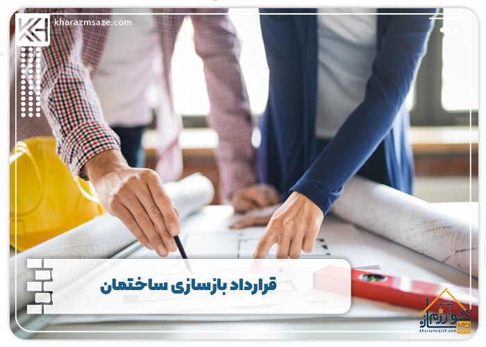 قرارداد بازسازی ساختمان
