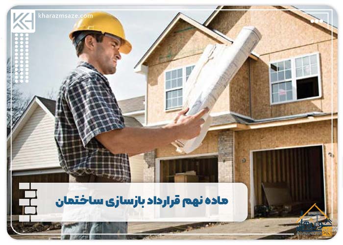 ماده نهم قرارداد بازسازی ساختمان