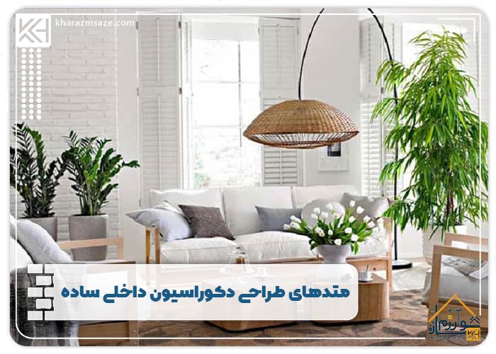 متدهای طراحی دکوراسیون داخلی ساده