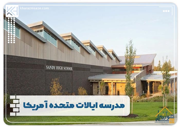 مدرسه ایالات متحده آمریکا