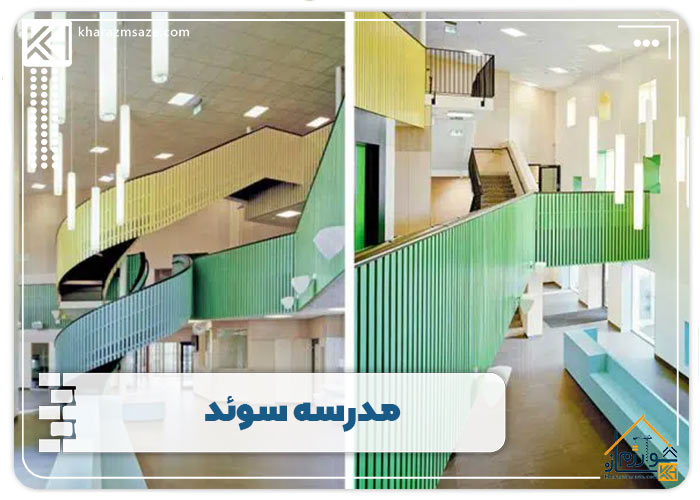 مدرسه سوئد