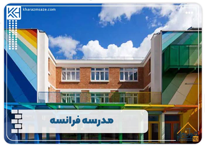 مدرسه فرانسه