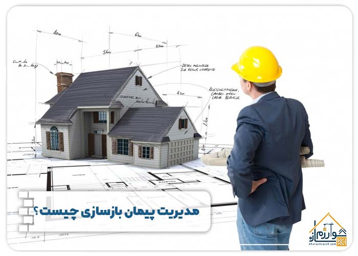 مدیریت پیمان بازسازی چیست؟