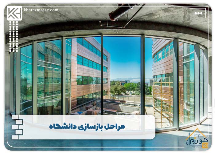 مراحل بازسازی دانشگاه