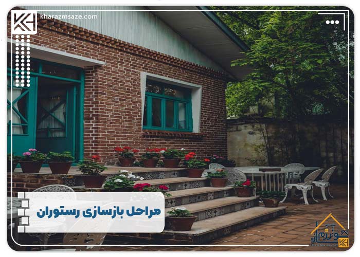 مراحل بازسازی رستوران
