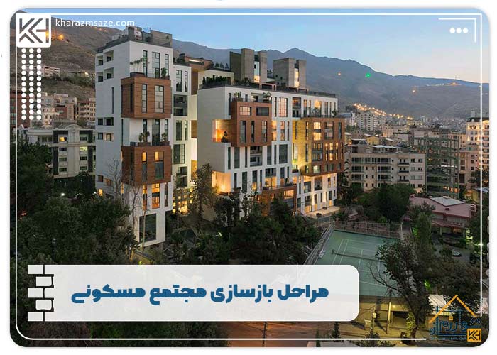 مراحل بازسازی مجتمع مسکونی