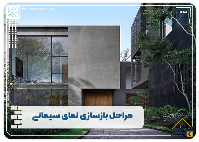 مراحل بازسازی نمای سیمانی