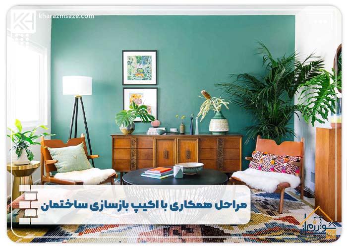 مراحل همکاری با اکیپ بازسازی ساختمان