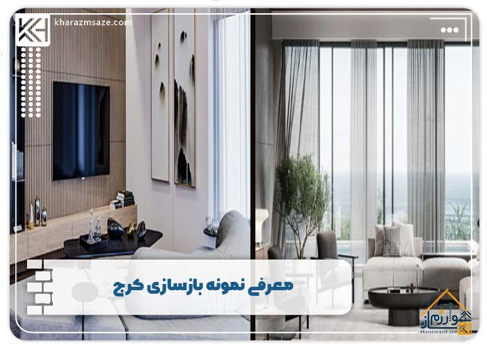معرفی نمونه بازسازی کرج