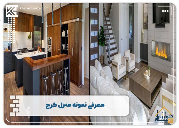 معرفی نمونه منزل کرج