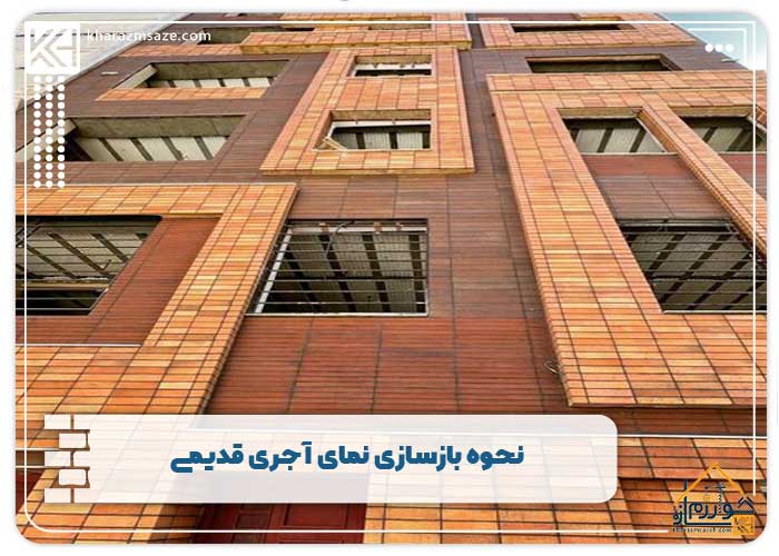 نحوه بازسازی نمای آجری قدیمی