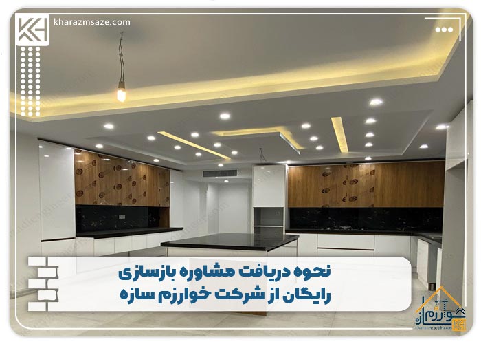 نحوه دریافت مشاوره بازسازی رایگان از شرکت خوارزم سازه