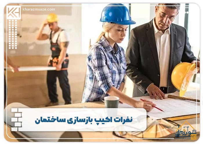 نفرات اکیپ بازسازی ساختمان
