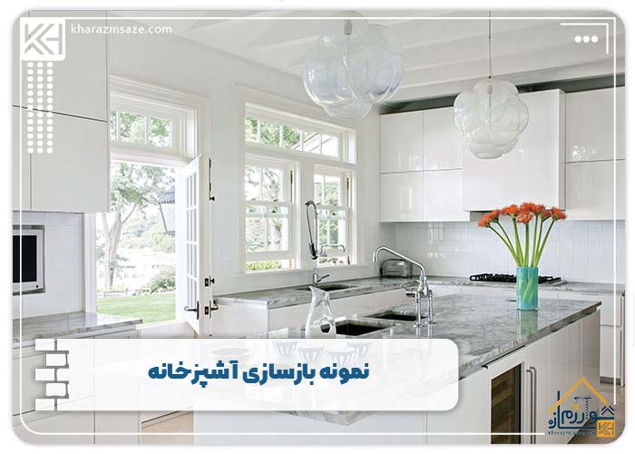 نمونه بازسازی آشپزخانه