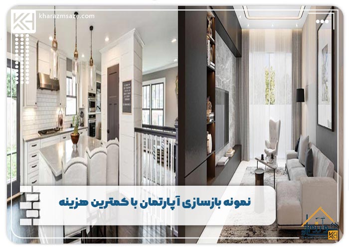 نمونه بازسازی آپارتمان با کمترین هزینه