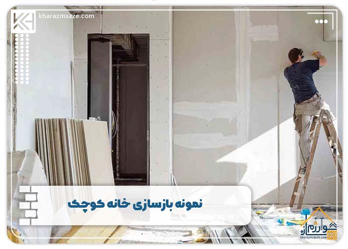 نمونه بازسازی خانه‌ کوچک