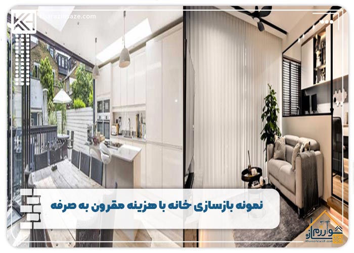 نمونه بازسازی خانه با هزینه مقرون به صرفه 