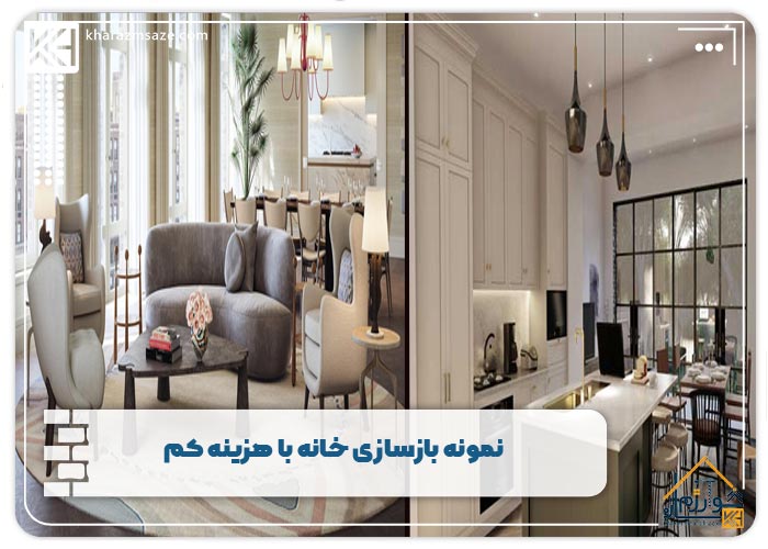 نمونه بازسازی خانه با هزینه کم