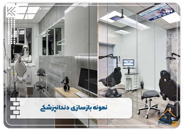نمونه بازسازی دندانپزشکی