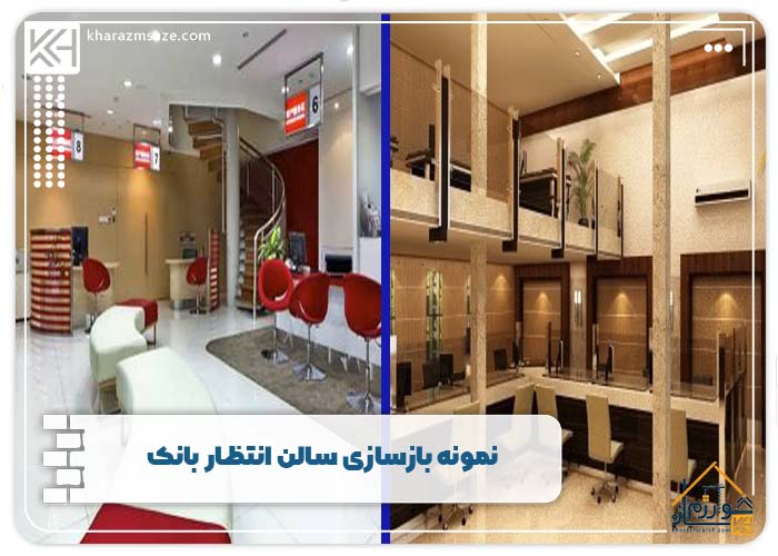 نمونه بازسازی سالن انتظار بانک 