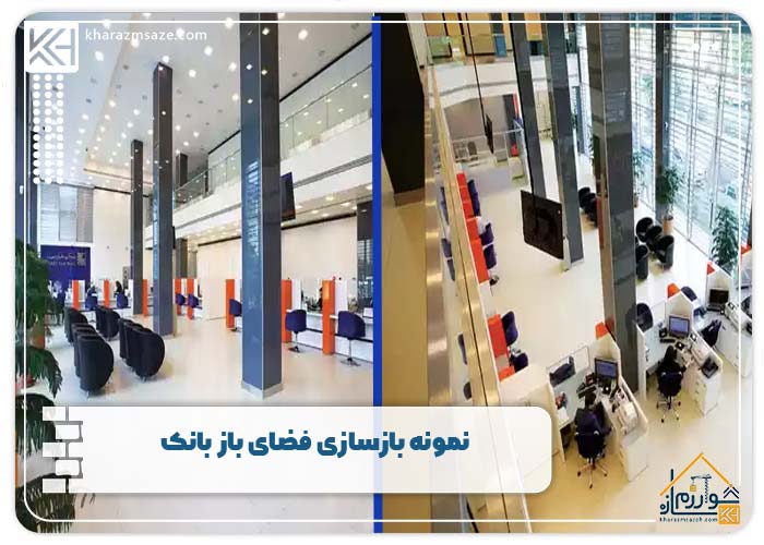 نمونه بازسازی فضای باز بانک 