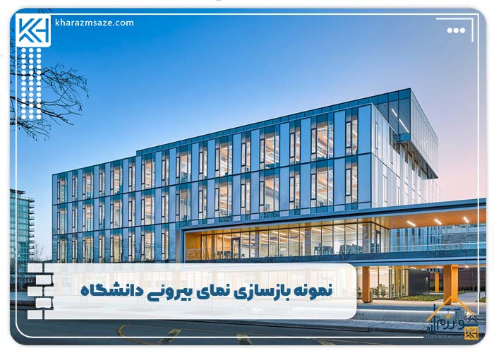 نمونه بازسازی نمای بیرونی دانشگاه