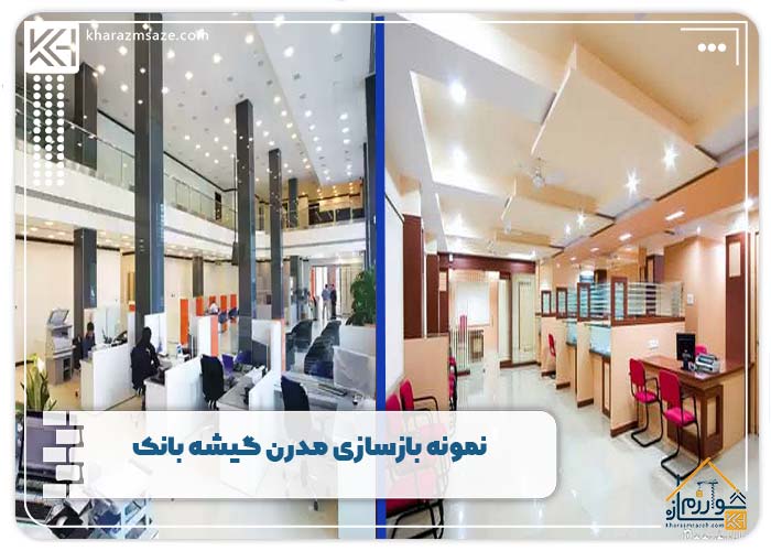 نمونه بازسازی مدرن گیشه بانک 