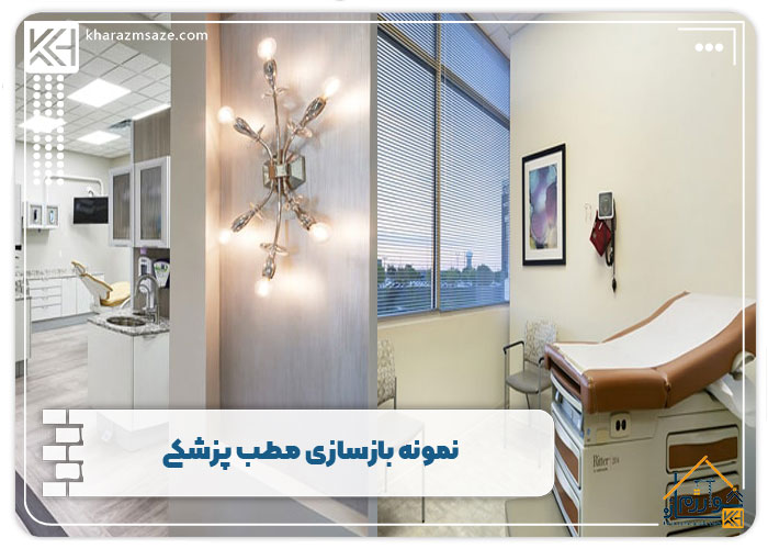 نمونه بازسازی مطب پزشکی