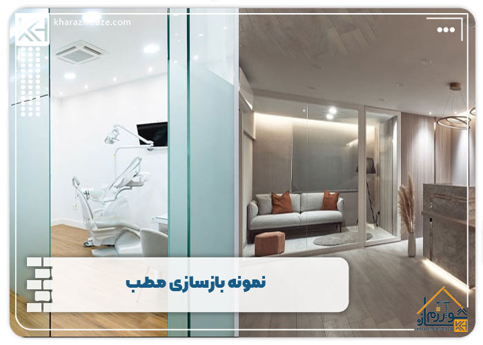 نمونه بازسازی مطب