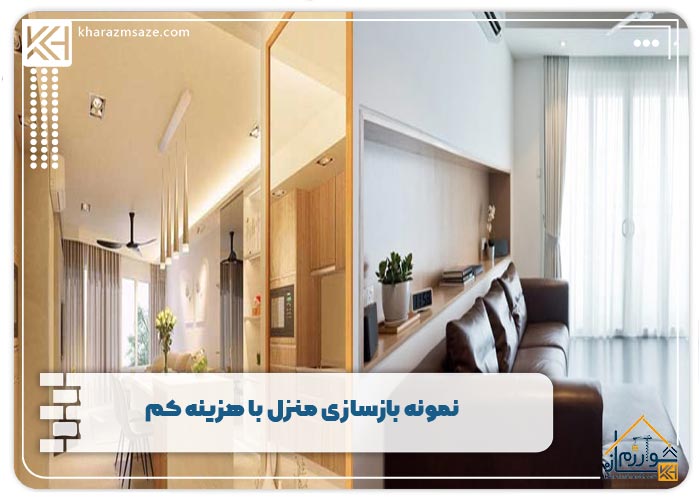 نمونه بازسازی منزل با هزینه کم
