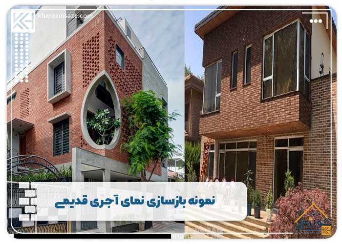 نمونه بازسازی نمای آجری قدیمی